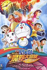 ดูหนังออนไลน์ฟรี Doraemon The Movie Nobita New Great Adventure into the Underworld (2007) โดราเอมอนเดอะมูฟวี่ ตอน โนบิตะตะลุยแดนปีศาจ 7 ผู้วิเศษ