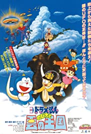 ดูหนังออนไลน์ฟรี Doraemon The Movie (1992) โดราเอมอนเดอะมูฟวี่ ตอน บุกอาณาจักรเมฆ