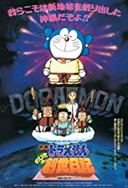 ดูหนังออนไลน์ฟรี Doraemon The Movie (1995) โดราเอมอนเดอะมูฟวี่ ตอน ตำนานการสร้างโลก
